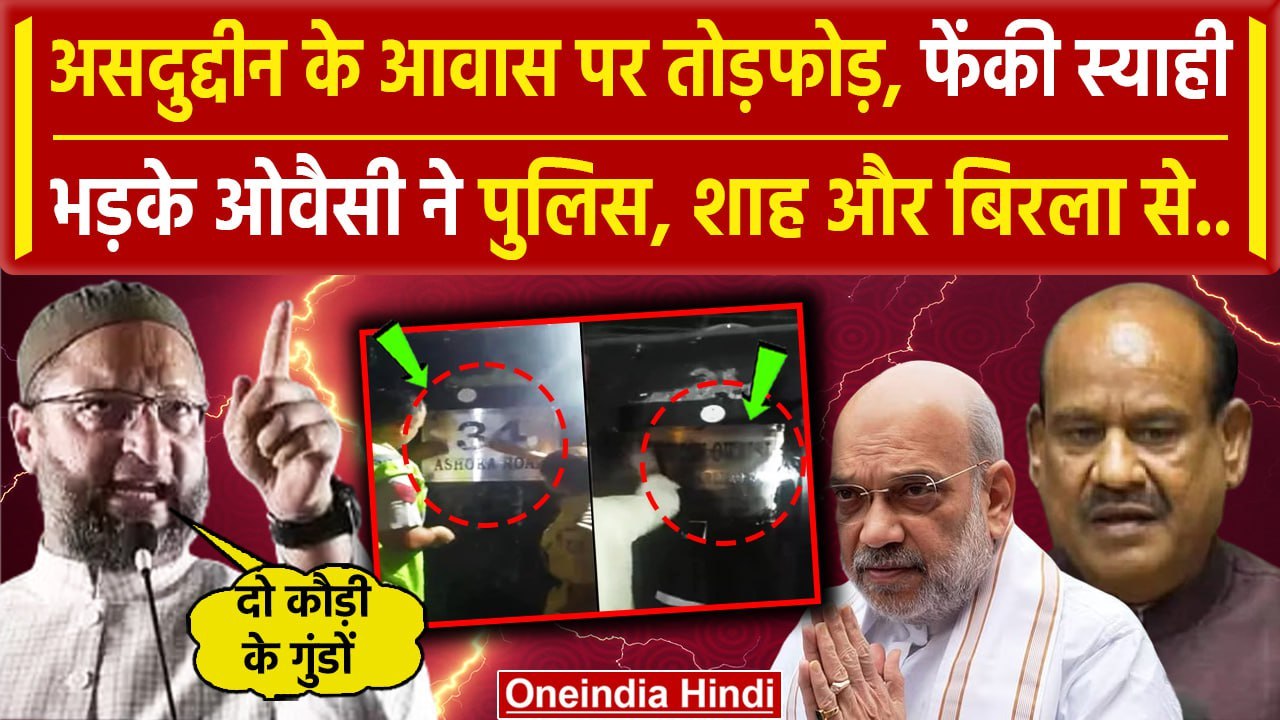 Asaduddin Owaisi के आवास पर तोड़फोड़, फेंकी स्याही, Lok Sabha Speaker Om Birla से.. | वनइंडिया हिंदी