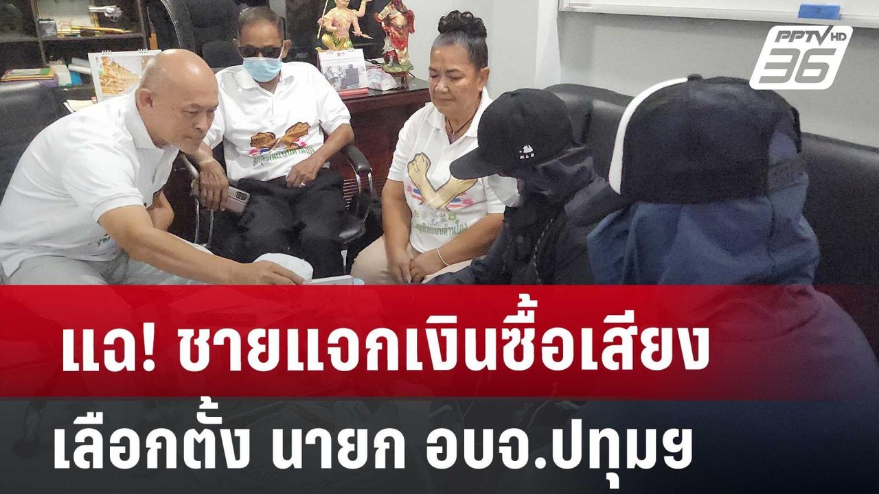 แฉ! ชายแจกเงินซื้อเสียง เลือกตั้ง นายก อบจ.ปทุม...