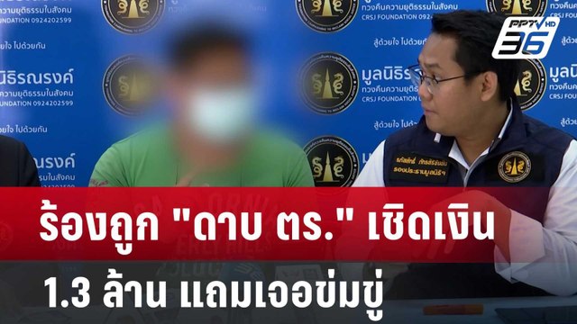 ร้องถูก ดาบ ตร. เชิดเงิน 1.3 ล้าน แถมเจอข่มขู่ | เที่ยงทันข่าว | 28 มิ.ย. 67