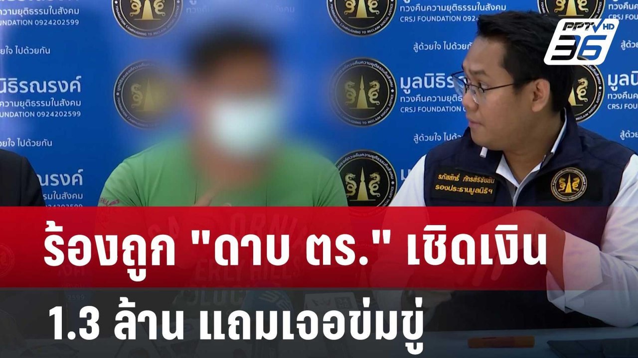ร้องถูก "ดาบ ตร." เชิดเงิน 1.3 ล้าน แถมเจอข่มขู่ | เที่ยงทันข่าว | 28 มิ.ย. 67