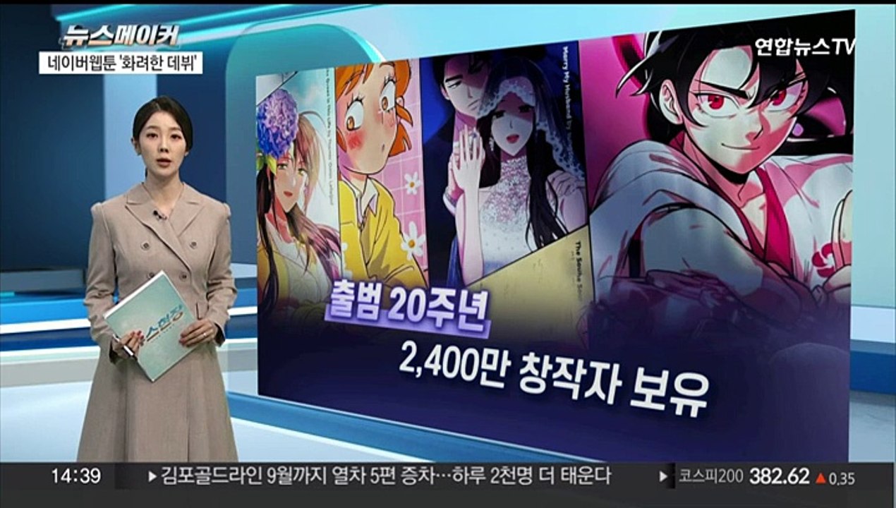 [뉴스메이커] 네이버웹툰, 나스닥 '흥행' 속 화려한 데뷔