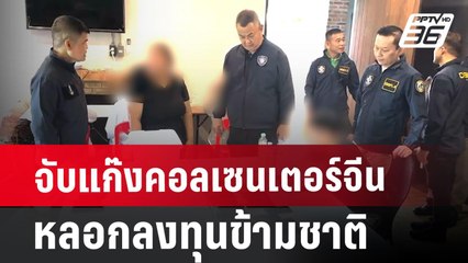 จับแก๊งคอลเซนเตอร์จีน หลอกลงทุนข้ามชาติ | เที่ยงทันข่าว | 28 มิ.ย. 67