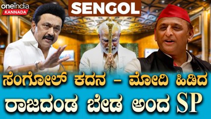 PM Modi | Parliament Session | Sengol ಸಂಸತ್ತಿನಲ್ಲಿ ಶುರುವಾಯ್ತು ಸೆಂಗೋಲ್ ಫೈಟ್