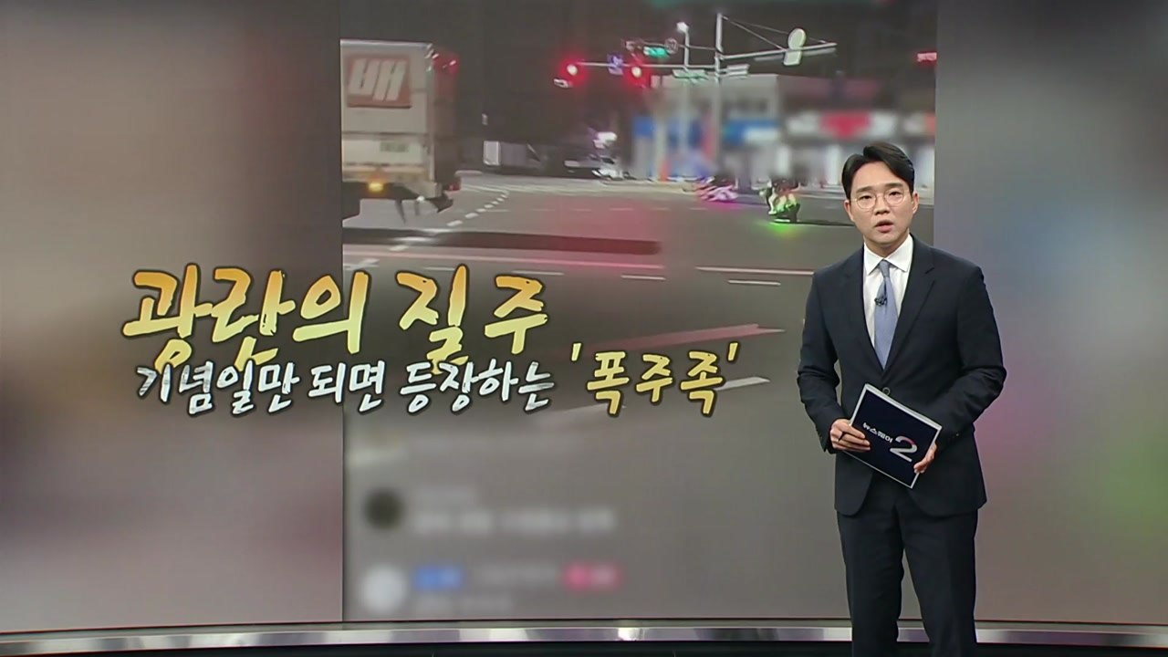 기념일만 되면 '광란의 질주'... '폭주족' 기승에 단속 강화 [앵커리포트] / YTN