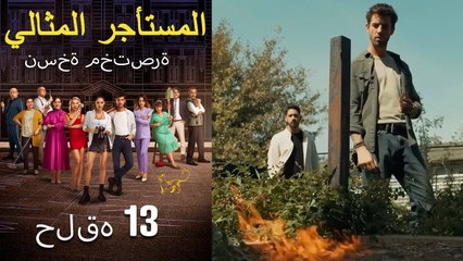 المستأجر المثالي النسخة القصيرة الجزء 13