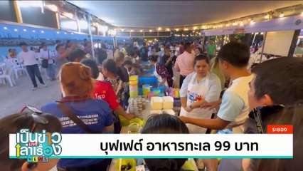 บุฟเฟต์ อาหารทะเล 99 บาท | เป็นข่าวเล่าเรื่อง | 28 มิ.ย. 67 | PART 3