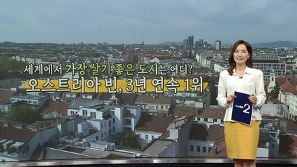 세계에서 가장 살기 좋은 도시는? [앵커리포트] / YTN