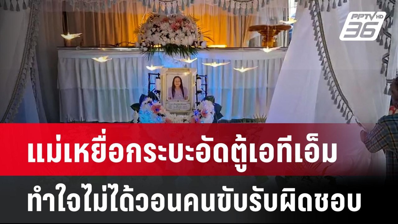 แม่เหยื่อกระบะอัดตู้เอทีเอ็มทำใจไม่ได้วอนคนขับร...
