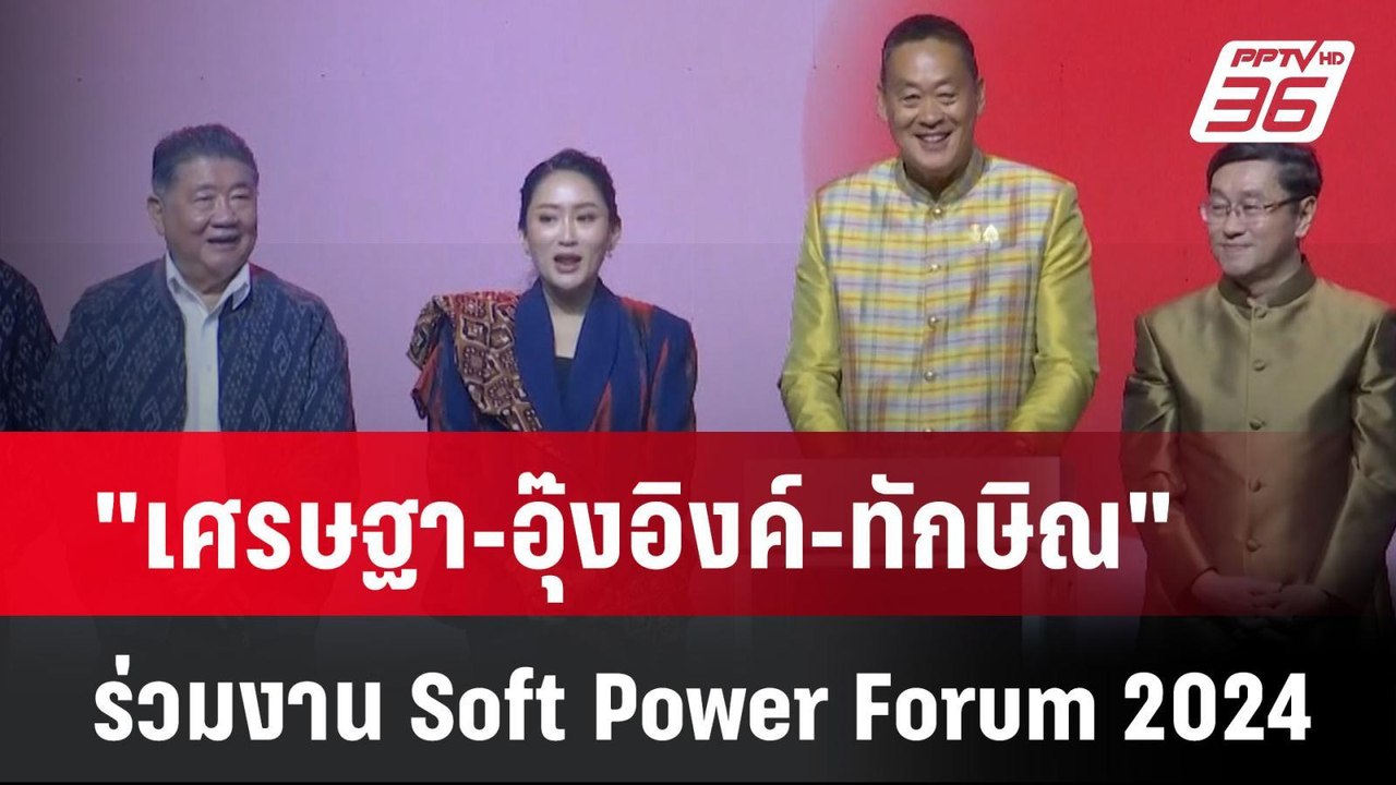 "เศรษฐา-อุ๊งอิงค์-ทักษิณ" ร่วมงาน Soft Power Forum 2024| เที่ยงทันข่าว | 28 มิ.ย. 67