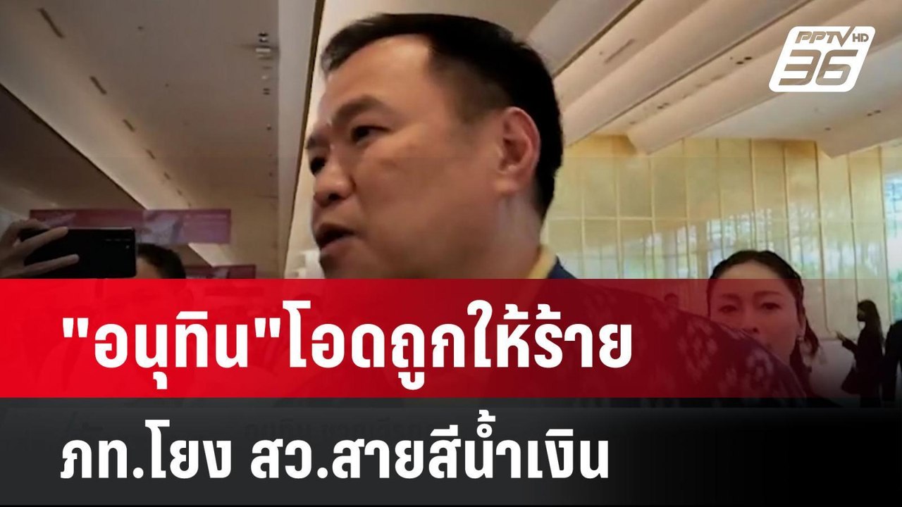 "อนุทิน"โอดถูกให้ร้าย ภท.โยง สว.สายสีน้ำเงิน| เ...