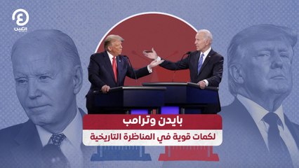 بايدن وترامب لكمات قوية فى المناظرة التاريخية