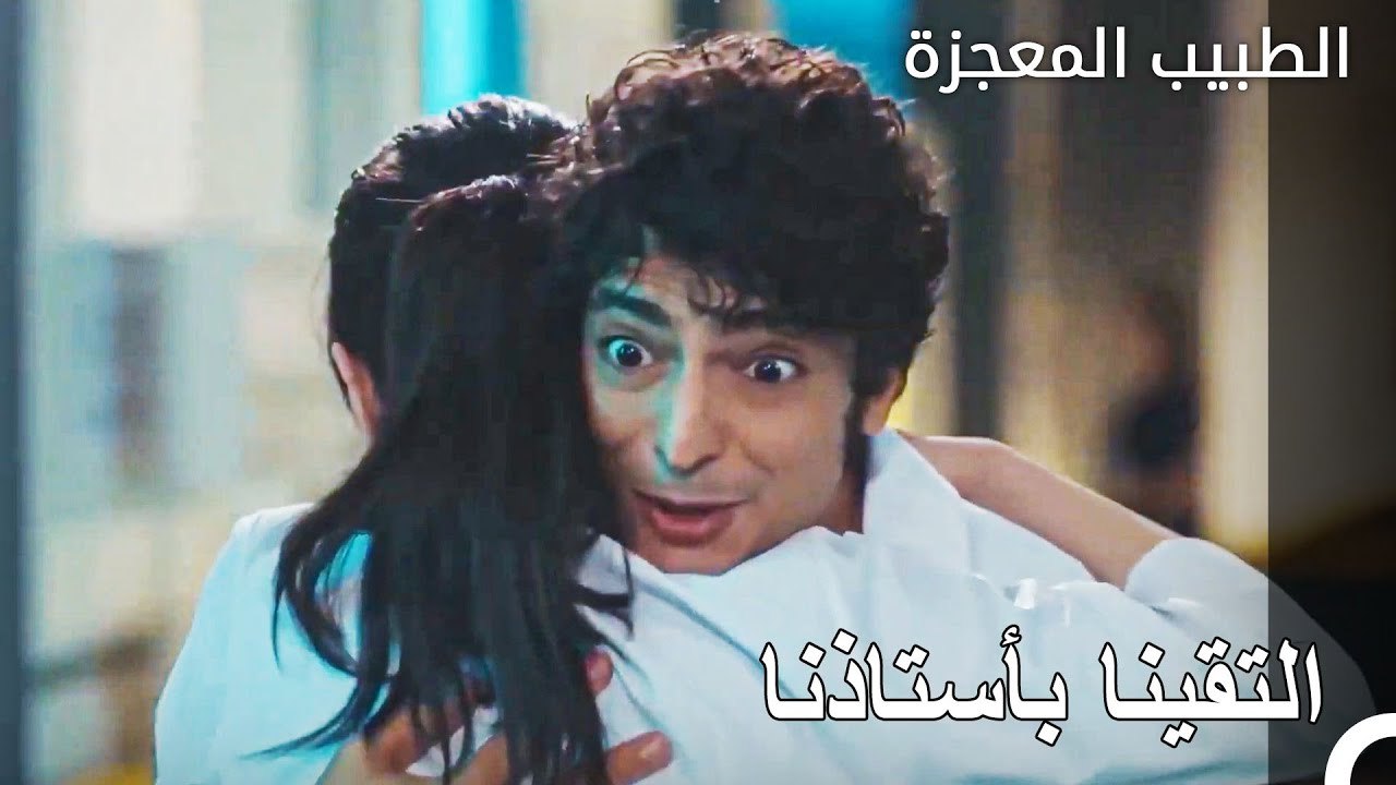 خبر الأستاذ عادل الذي اسعد الجميع - الطبيب المع...