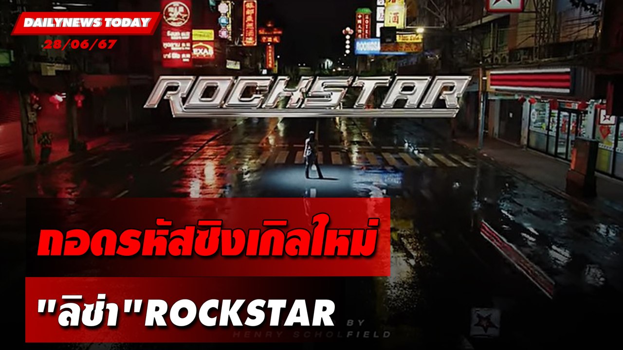 ถอดรหัสซิงเกิลใหม่ "ลิซ่า"ROCKSTAR  | DAILYNEWSTODAY 28/06/67