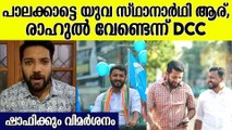 സ്ഥാനാർഥി ആകേണ്ടത് പാലക്കാട്‌ നിന്നുള്ളവർ, ബൽറാമിനും, സരിനും സാധ്യത