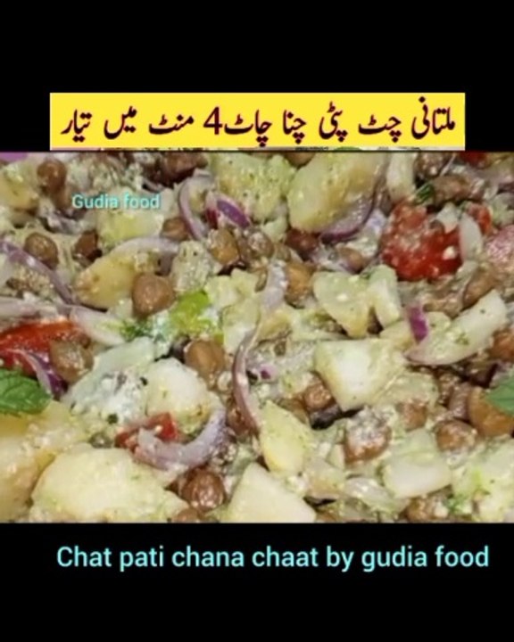 Chana chaat recipe || Chat pati chana chaat ||  چٹ پٹی چنا چاٹ || alo wali chana chaat.  Assalam o alaikum .  Aj ham banane ja rahay  Chat pati chana chaat recipe  banana nhyat he asan hai all ingredients and quantity is  mention  in vdio so please wa