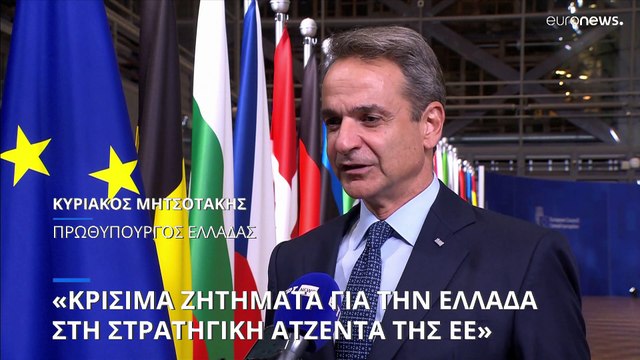 Κυρ. Μητσοτάκης: Κρίσιμα ζητήματα για την Ελλάδα στην ευρωπαϊκή στρατηγική ατζέντα