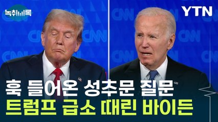 여배우 성추문 직격...트럼프 맹공격한 바이든 [Y녹취록] / YTN