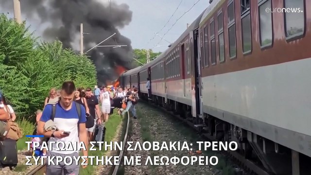 Σλοβακία: Τουλάχιστον έξι νεκροί και πέντε τραυματίες από σύγκρουση τρένου με λεωφορείο