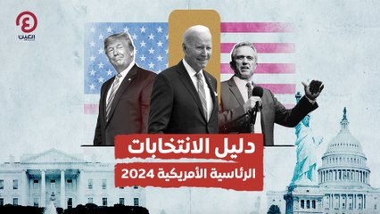 2024 دليل شامل لانتخابات الرئاسة الأمريكية 2024: كل ما تحتاج معرفته 🗳️