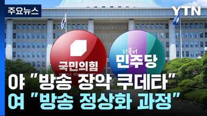 방통위 의결에 野, 김홍일 고발...與 "민주당 겁박 저지" / YTN