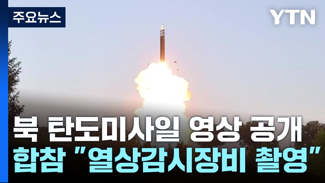 軍 "北 미사일 비정상 비행 뒤 폭발"...영상 이례적 공개 / YTN