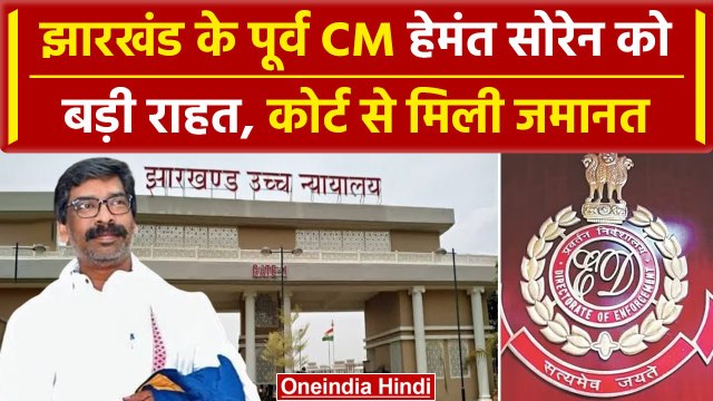Hemant Soren Bail: हेमंत सोरेन को Jharkhand High Court से आखिर मिली जमानत | JMM | वनइंडिया हिंदी