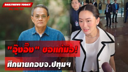 "อุ๊งอิ๊ง"ขอแก้มือ! ศึกนายกอบจ.ปทุมฯ | DAILYNEWSTODAY 28/06/67