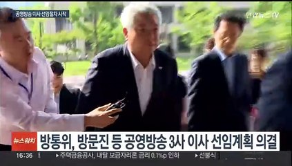 공영방송 3사 이사 공모 개시…방통위 "늦출 수 없다"