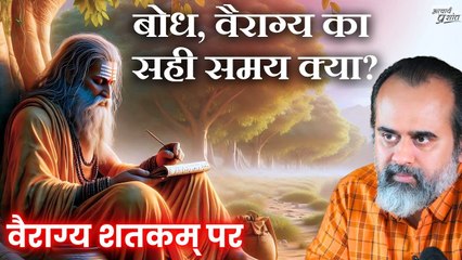 बोध, वैराग्य का सही समय क्या? || आचार्य प्रशांत, वैराग्य शतकम् पर (2017)