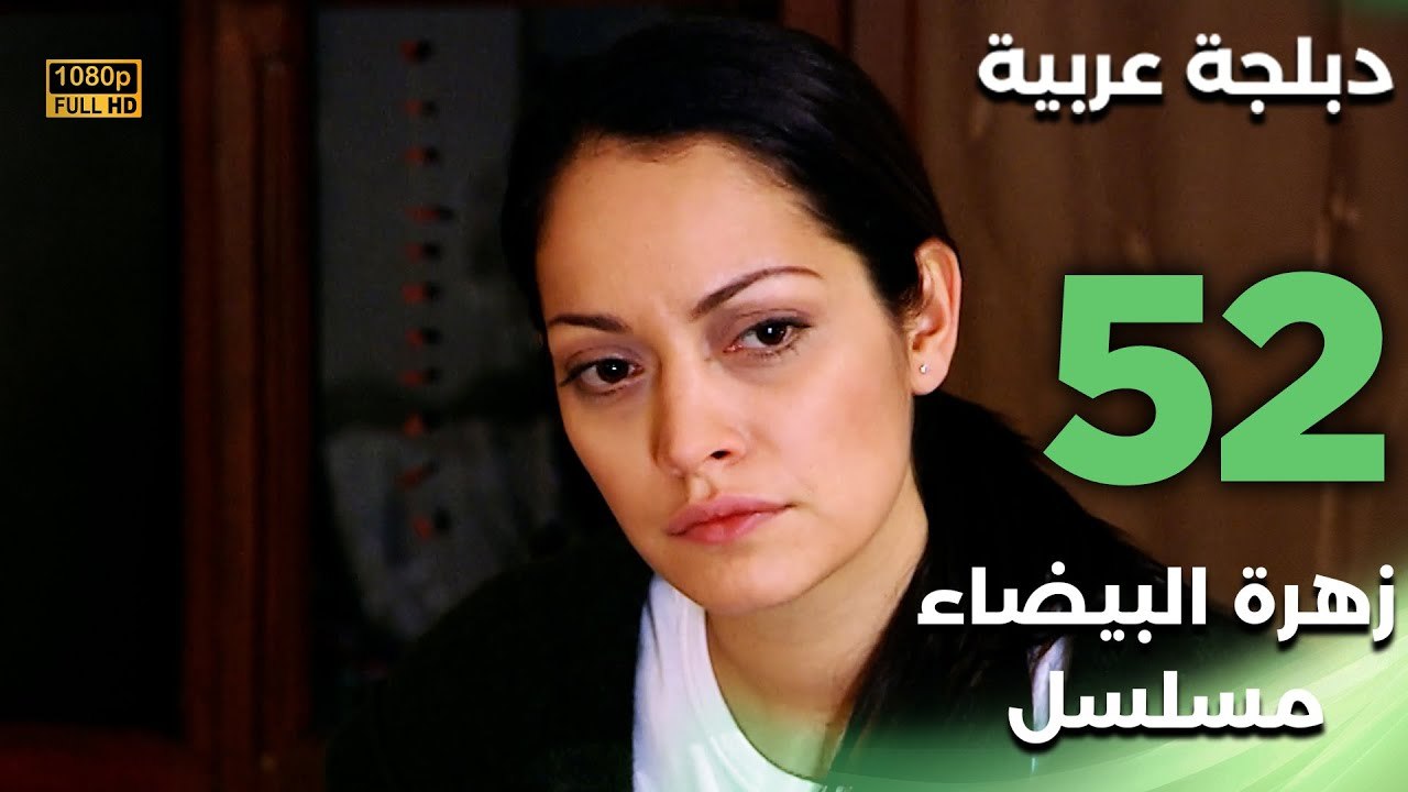Beyaz Gelincik | مسلسل زهرة البيضاء 52 - دبلجة عربية FULL HD