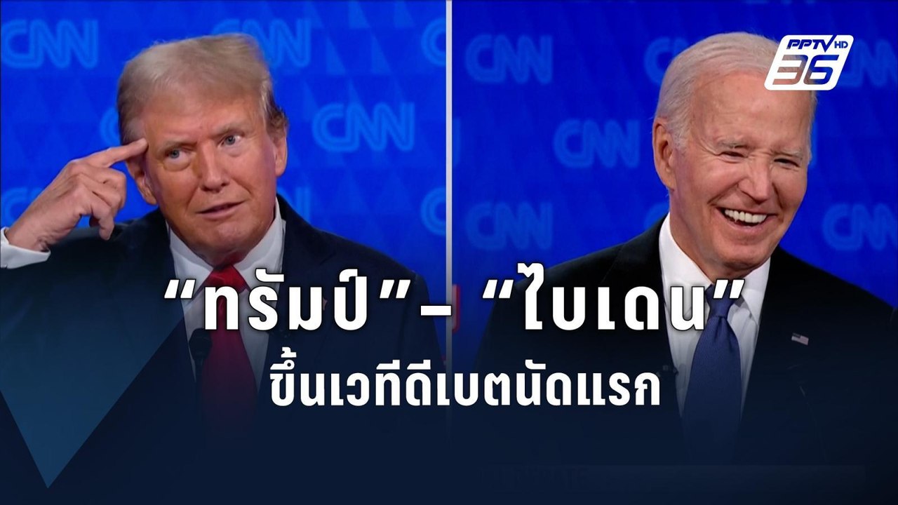 “ไบเดน” – “ทรัมป์” ขึ้นเวทีดีเบตตัวต่อตัวนัดแรก | ข่าวต่างประเทศ| PPTV Online