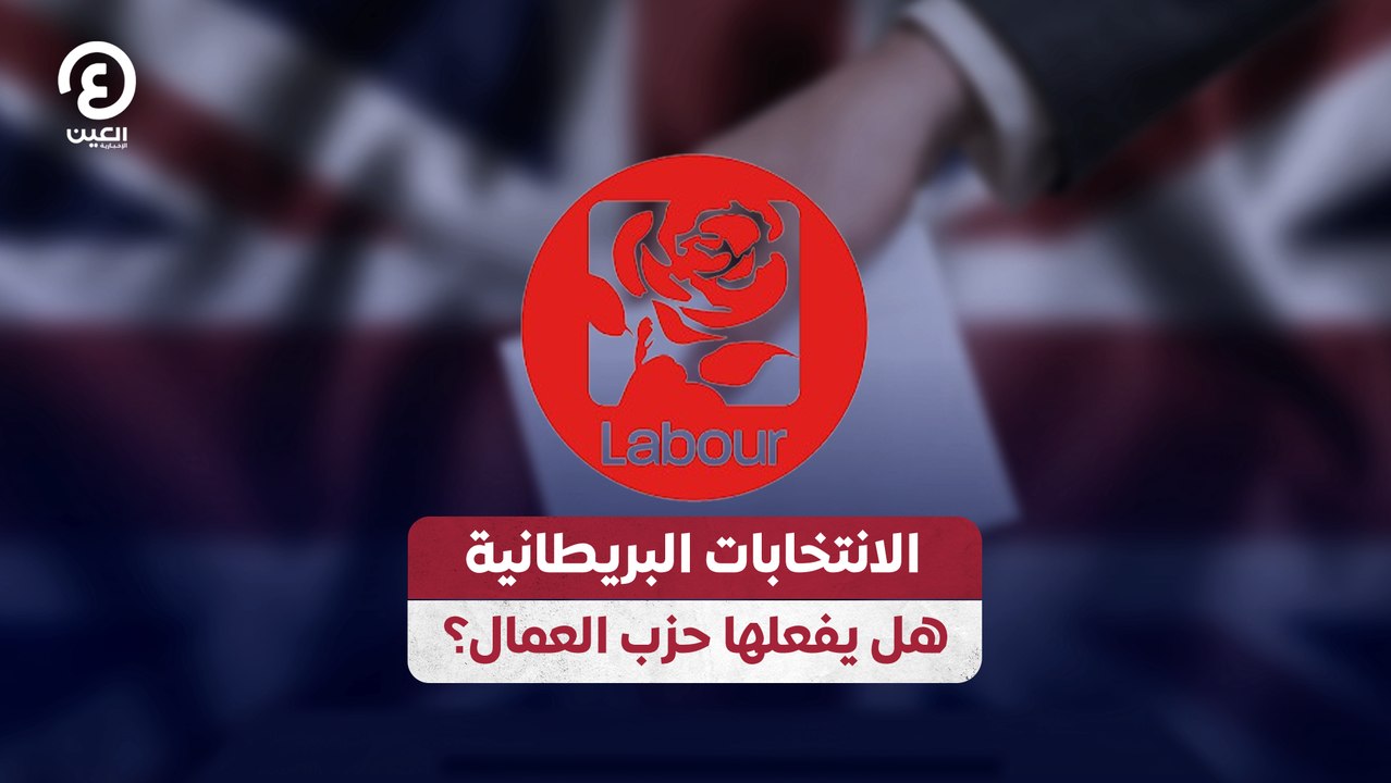 الانتخابات البريطانية هل يفعلها حزب العمال