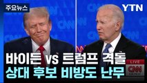 바이든·트럼프 첫 토론 90분 간 격론...'패배자·호구' 비방 난무 / YTN