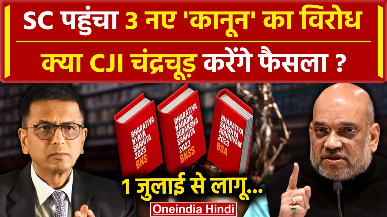 CJI DY Chandrachud: अब Supreme Court पहुंचा 3 नए कानून का विरोध| 3 New Criminal Law | वनइंडिया हिंदी