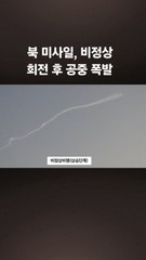 군, 북한 미사일 폭발 영상 공개하며 사실 확인 🚀