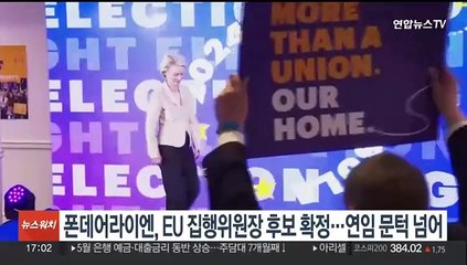 폰데어라이엔, EU 집행위원장 후보 확정…연임 문턱 넘어