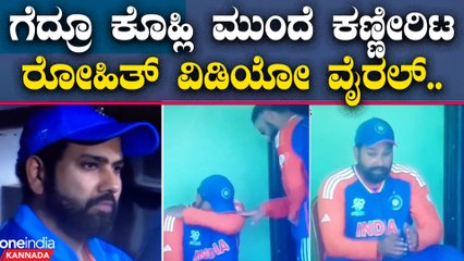 ಗೆದ್ದ ಖುಷಿಗೆ ಕಣ್ಣೀರಿಟ್ಟ ರೋಹಿತ್! ಸೇಡು ತೀರಿಸಿಕೊಂಡ ಖುಷಿಗೆ ಹಿಟ್ ಮ್ಯಾನ್ ಎಮೋಷನಲ್