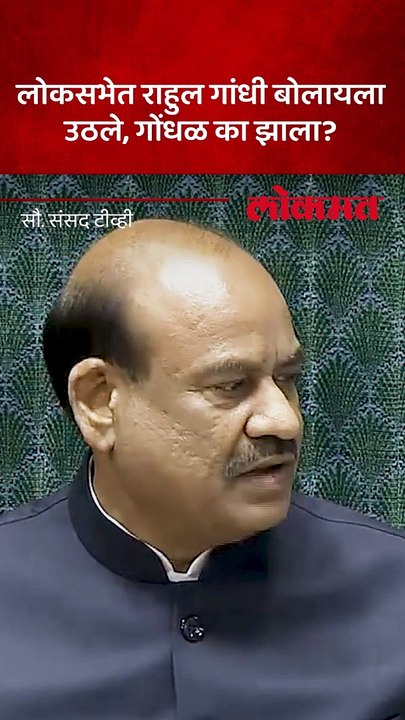 लोकसभेत राहुल गांधी बोलायला उठले गोंधळ का झाला