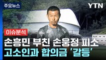 [이슈ON] 손웅정·손흥민 친형, 아동학대 혐의 피소...친족상도례 폐지 수순 / YTN