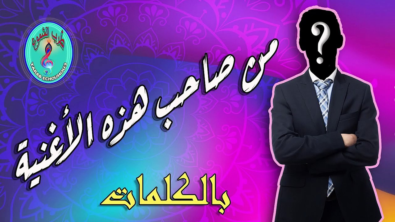 من  صاحب هذه الأغنية