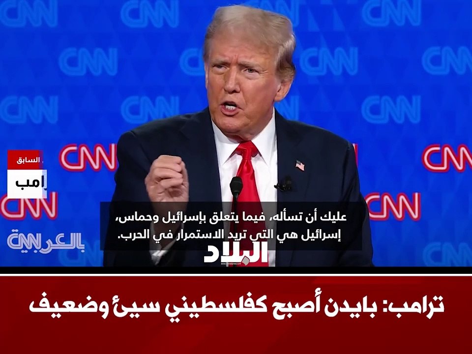 ترامب يصف جو بايدن بـ "الفلسطيني الضعيف"
