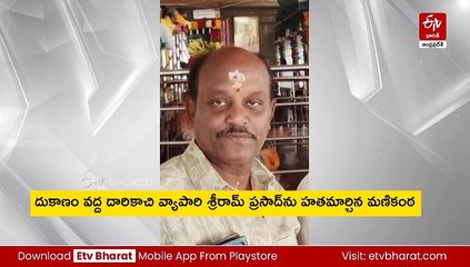 కుమార్తె వెంట పడొద్దన్నందుకు వ్యాపారి దారుణ హత్య