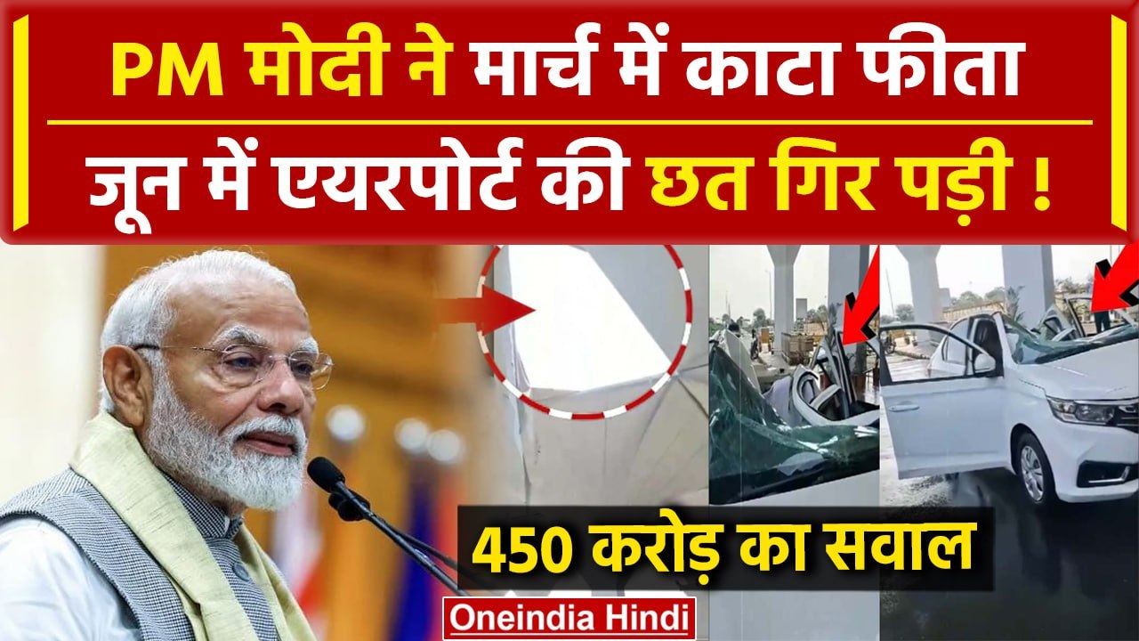 Dumna Airport Video: पहली बारिश नहीं झेल पाया 450 करोड़ में बना डुमना एयरपोर्ट | वनइंडिया हिंदी