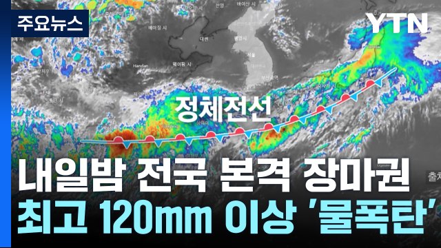 [날씨] 내일 밤부터 태풍급 돌풍에 '물 폭탄'...최고 120mm 이상 / YTN