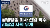 방문진·KBS 이사 선임 절차 시작...김홍일 사퇴 무게 / YTN