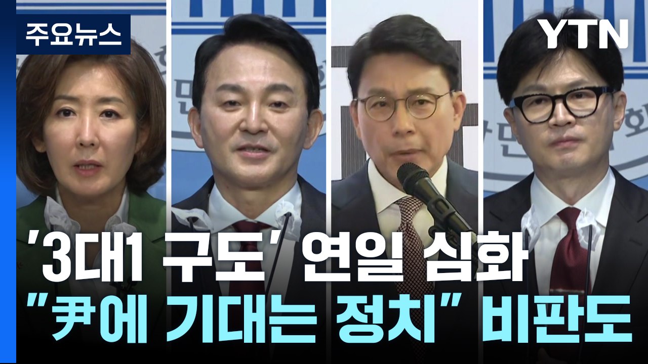 與 당권, '3 대 1' 구도..."尹에 기대는 정치" 비판도 / YTN