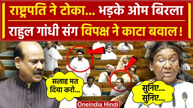 Lok Sabha Speaker Om Birla भड़के, Droupadi Murmu ने टोका ? | Rahul Gandhi | PM Modi | वनइंडिया हिंदी