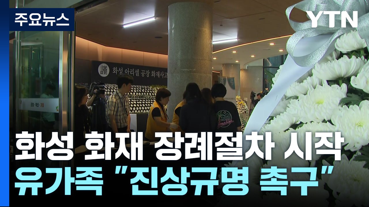 '화성 공장화재' 장례절차 시작...유가족 "진상규명 촉구" / YTN