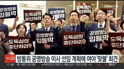 방통위 공영방송 이사 선임 계획에 여야 '맞불' 회견