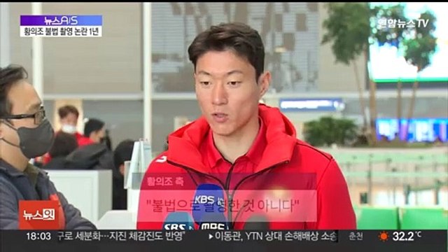 사건 발생 1년 지났지만…황의조 '불법 촬영' 논란 계속